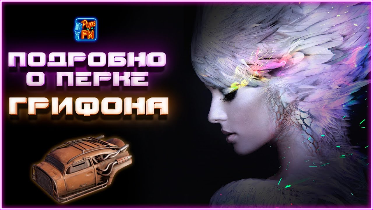 Как и с чем работает перк кабины ГРИФОН ~Crossout~