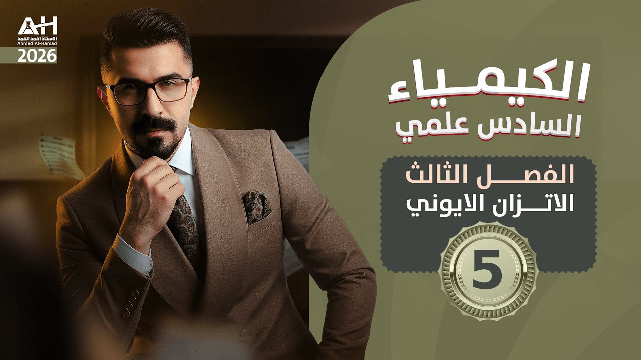 شرح الفصل الثالث كيمياء السادس العلمي 2026 | الإلكترونات الضمنية