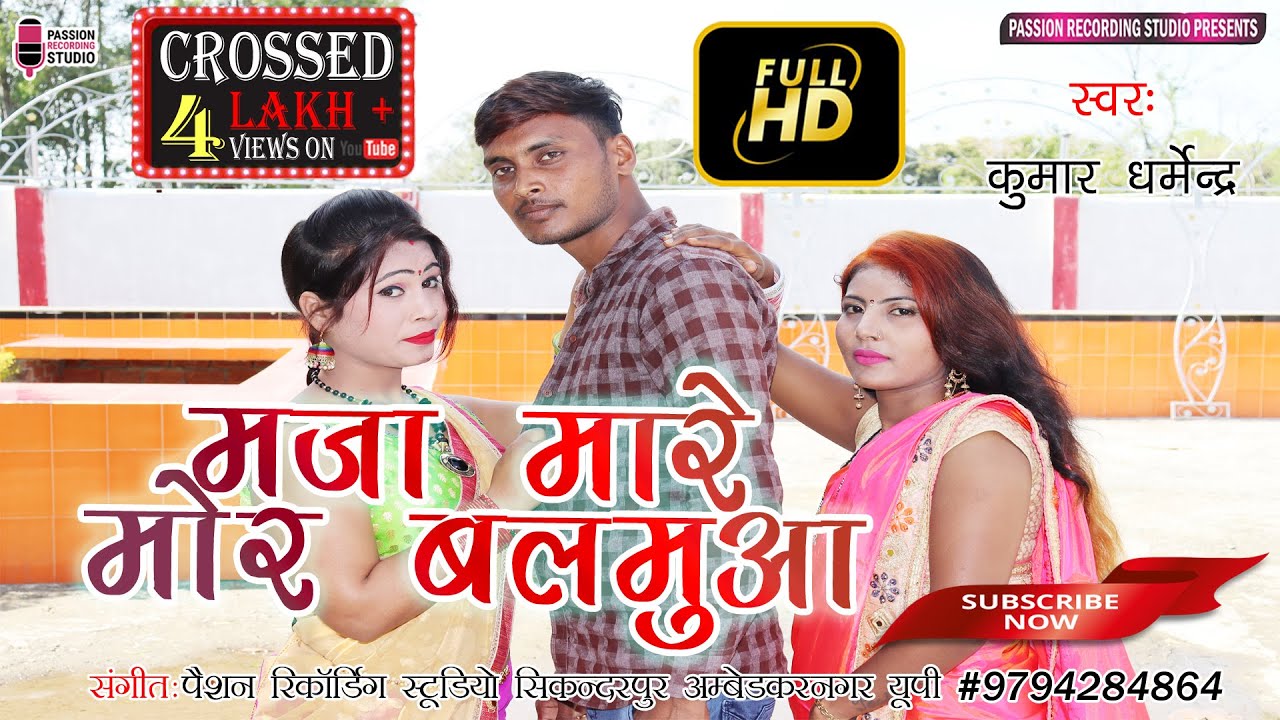 आ गया कुमार धर्मेन्द्र का नया धमाका | मजा मारे मोर बलमुआ | Singer- Kumar Dharmendra