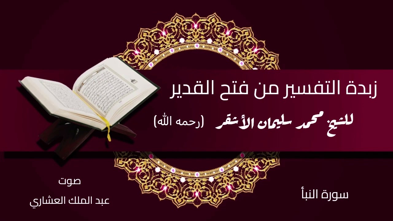زبدة التفسير من فتح القدير للشيخ #محمد_سليمان_الأشقر رحمه الله تعالى #سورة_النبأ