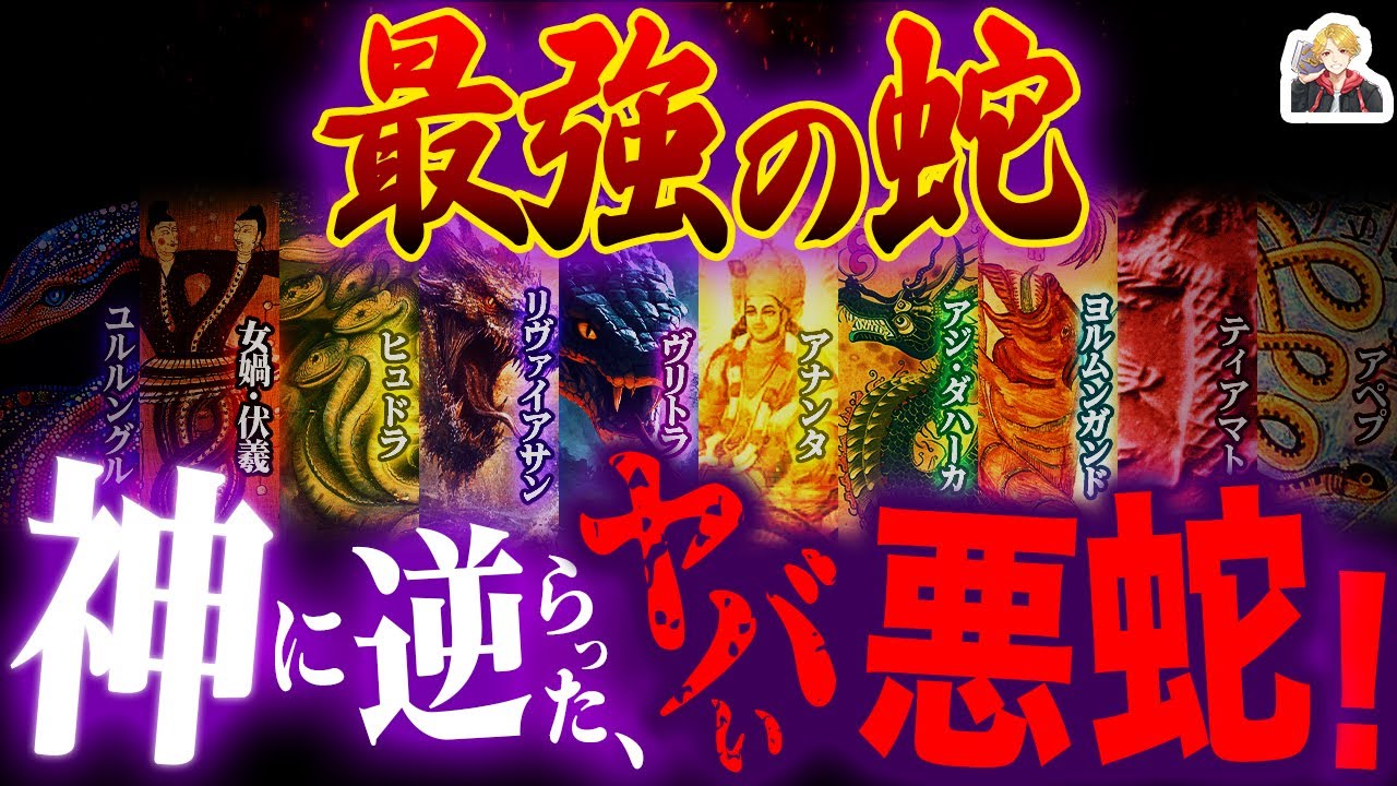 神話最強の「巨大蛇」ランキング｜これに勝てる神もヤバすぎるだろ…！