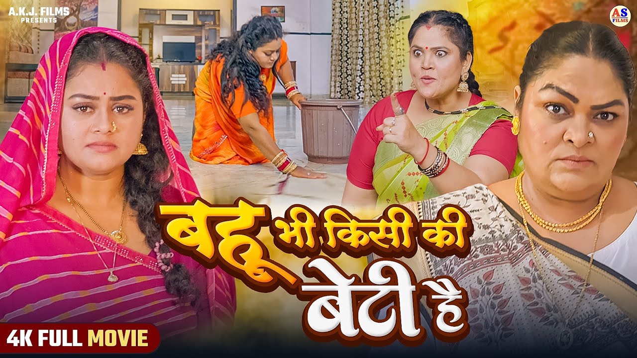 FULL MOVIE | बहू भी किसी की बेटी है | BAHU BHI KISI KI BETI HAI (भोजपुरी फिल्म) | Bhojpuri Film 2026