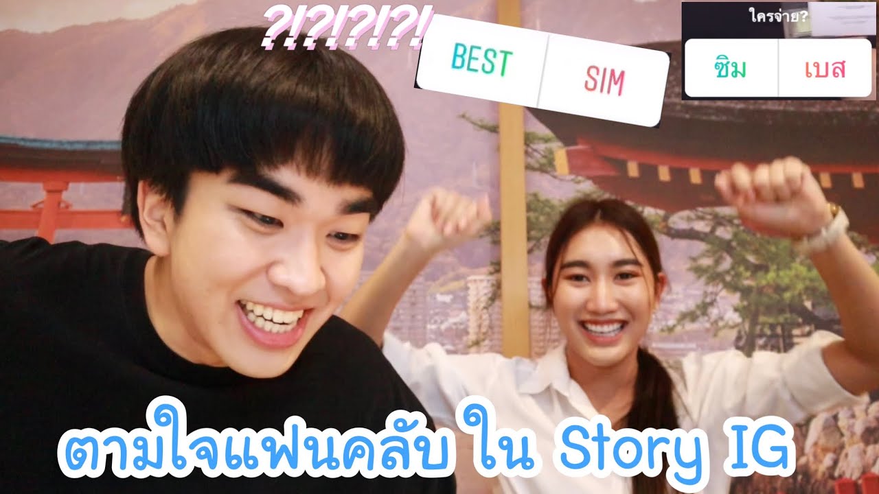 ตามใจแฟนคลับใน Story IG ใครเลี้ยงใคร ....มื้อนี้ราคา 5,000กว่าบาท!!