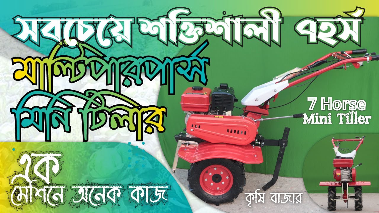 সবচেয়ে শক্তিশালী  ৭হর্স মাল্টিপারপার্স মিনি টিলার । এক মেশিনে অনেক কাজ। Mini Tiller।কৃষি বাজার