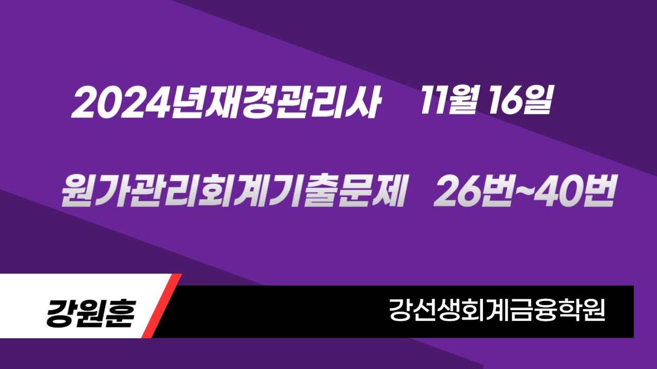 2024년 11월 16일 재경관리사(원가관리회계)기출문제(26번~40번)