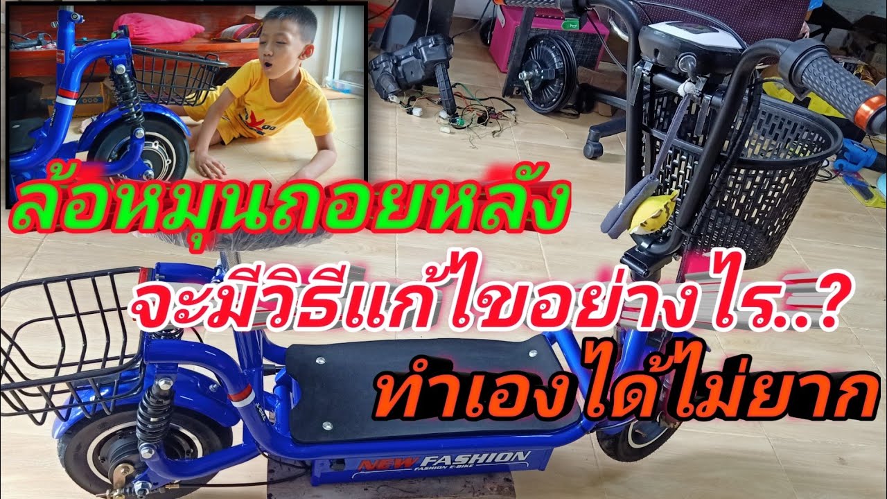 ล้อสกู๊ตเตอร์ไฟฟ้าหมุนถอยหลัง จะมีวิธีแก้ไขอย่างไร ทำเองได้ไม่ยาก