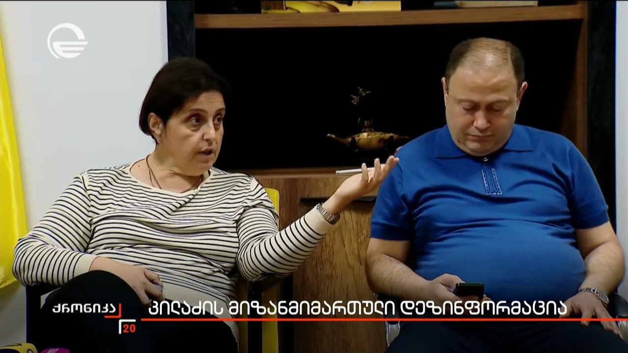 კილაძის მიზანმიმართული დეზინფორმაცია