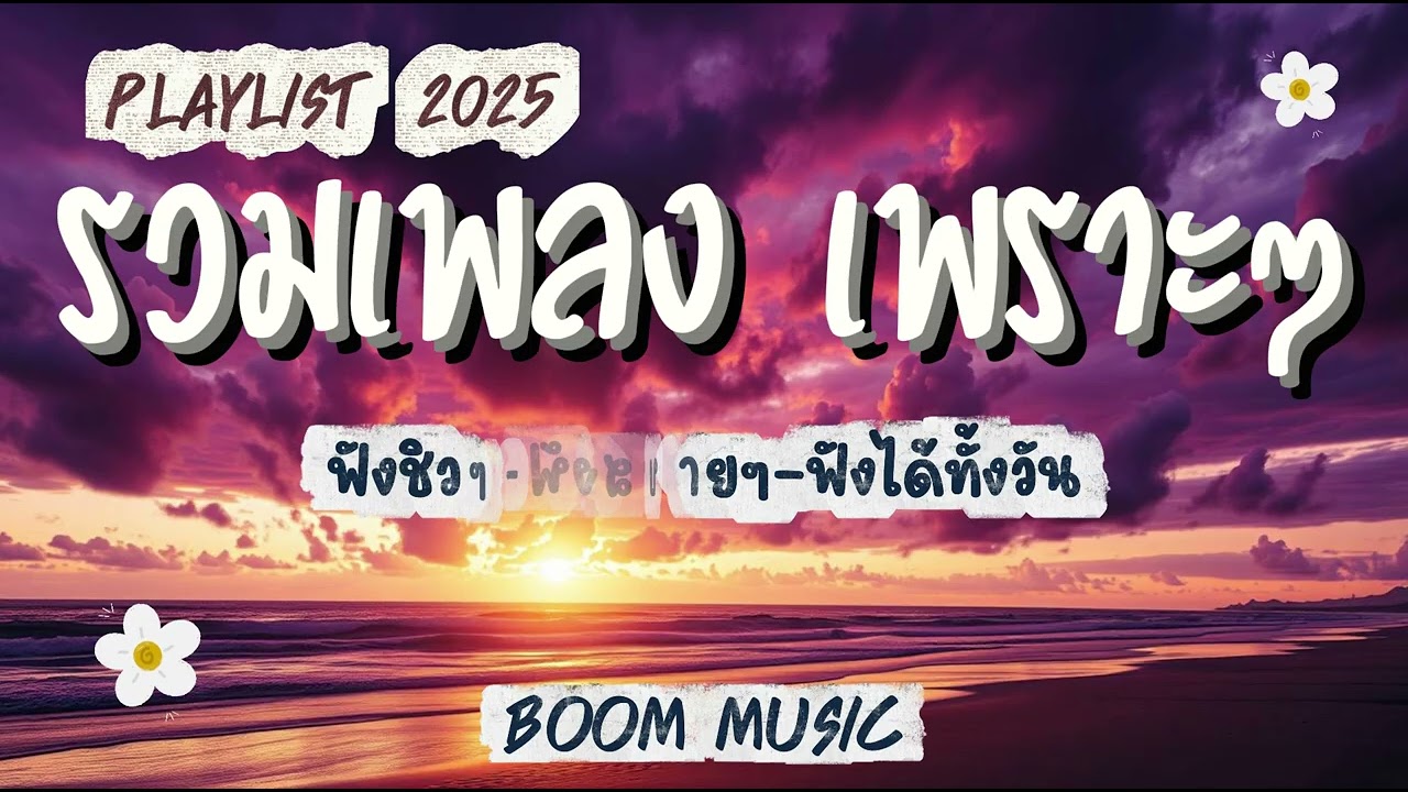 รวมเพลง เพราะๆ ฟังสบาย I ฟังเวลาพักผ่อน I ฟังเพลินๆ BOOM  MUSIC