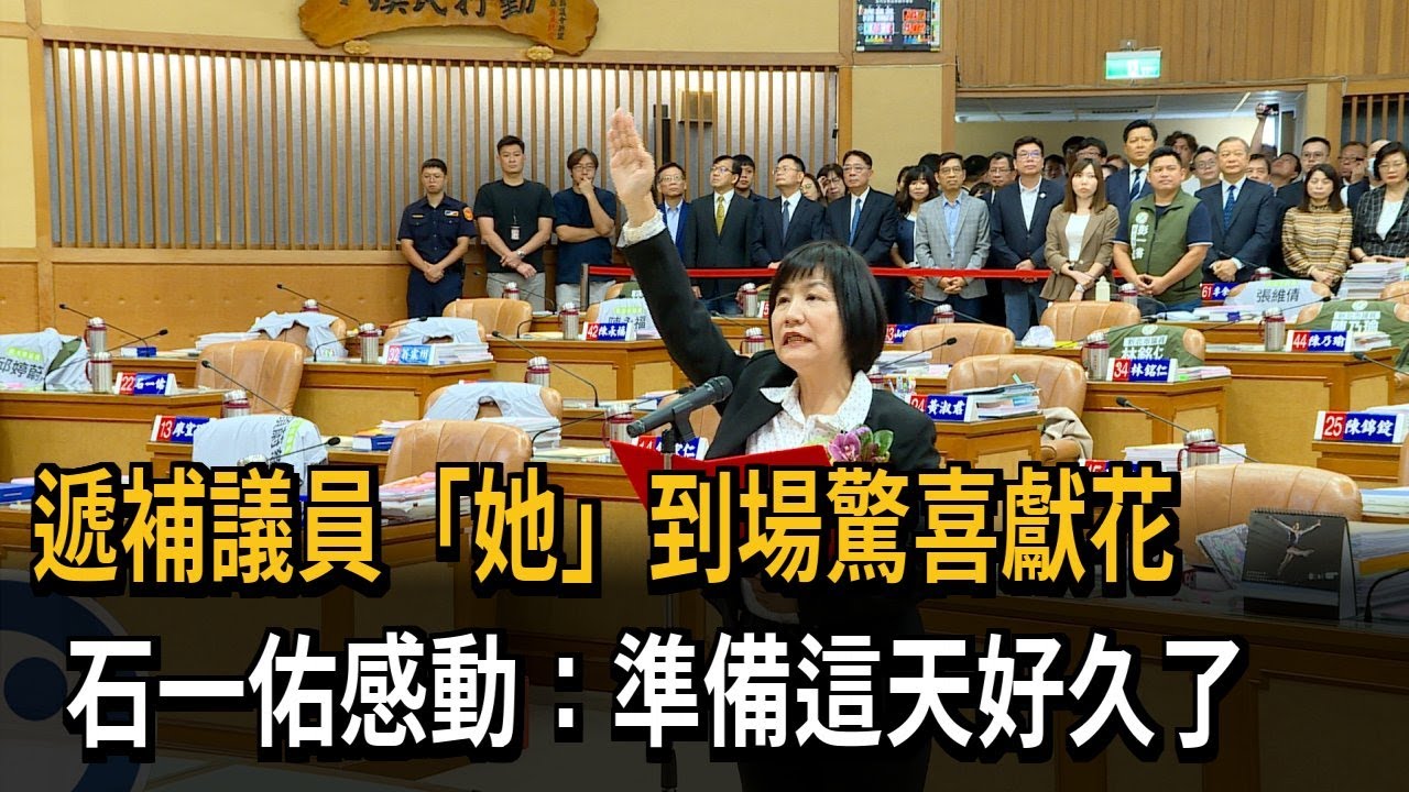 準備好久了！ 石一佑遞補新北議員 妹妹獻花祝賀－民視新聞