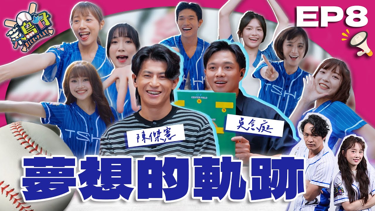 【菜鳥仔NICE PLAY】完整版EP8｜最終回！台灣隊長陳傑憲來了⚾ 吳念庭憶旅日打球辛酸 菜鳥仔為少棒應援 回到初心 找回最純粹的棒球感動！｜黃鐙輝、樂天女孩若潼｜台語啦啦隊養成實境｜公視台語台