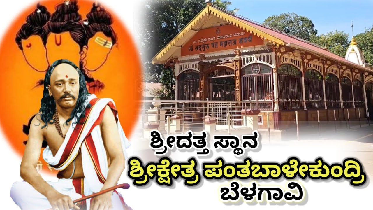 ಶ್ರೀದತ್ತ ಸ್ಥಾನ ಶ್ರೀಕ್ಷೇತ್ರ ಪಂತಬಾಳೇಕುಂದ್ರಿ, ಬೆಳಗಾವಿ ||Shri Pant Maharaj Balekundri Temple, Belgaum ||