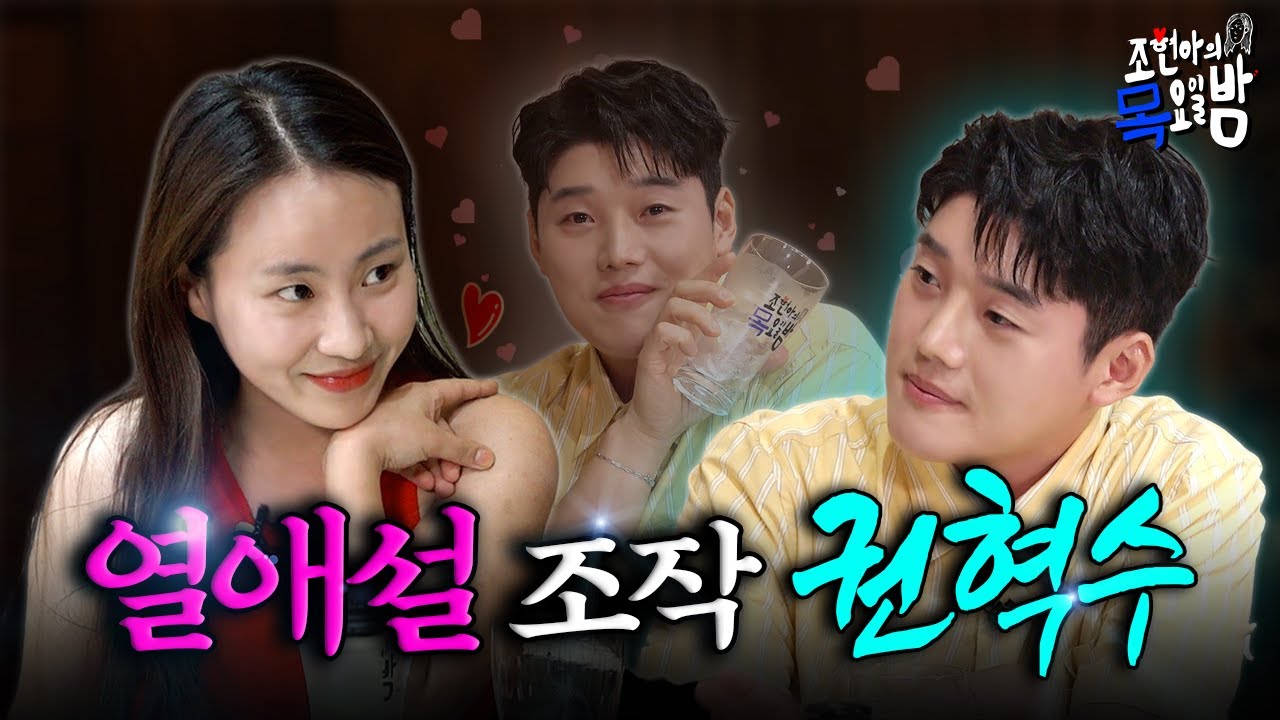 [SUB] 💥단독💥 조현아♥권혁수 카페 데이트 포착!? l EP.31 l 조현아의 목요일 밤 l 권혁수 조현아