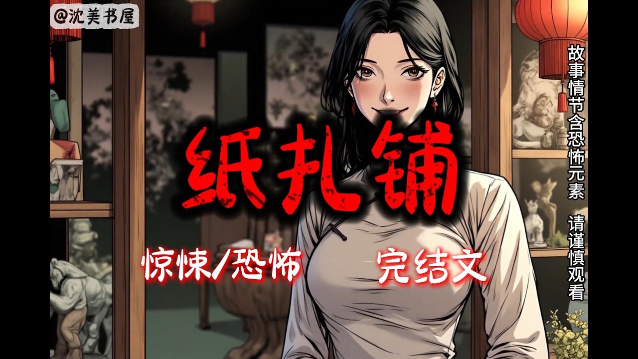 《纸扎铺》21分钟 哄睡悬疑故事已完结。#沈美书屋 #悬疑恐怖故事#一口气看完系列#完结文#哄睡神器#民间故事