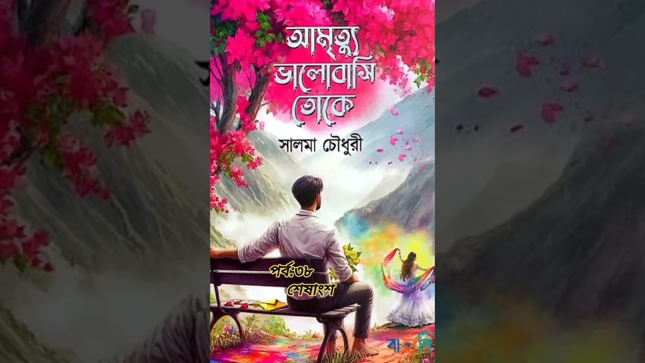 আমৃত‍্যু ভালোবাসি তোকে 🥰পর্ব:৩৮ এর শেষাংশ#উপন‍্যাসপ্রেমি#গল্পপ্রেমি #গল্পকথা #Story#viralvideo 