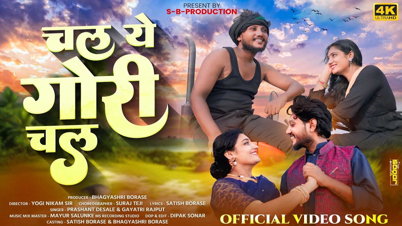 चल ये गोरी चल | Chal Ye Gori Chal | Ahirani Love Song | Prashant Desale | Satish Borase