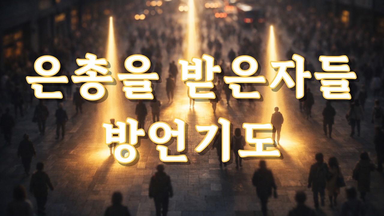 은총을 입은 자들의 방언기도