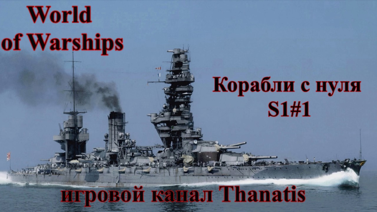 World of Warships.Корабли с нуля S1#1