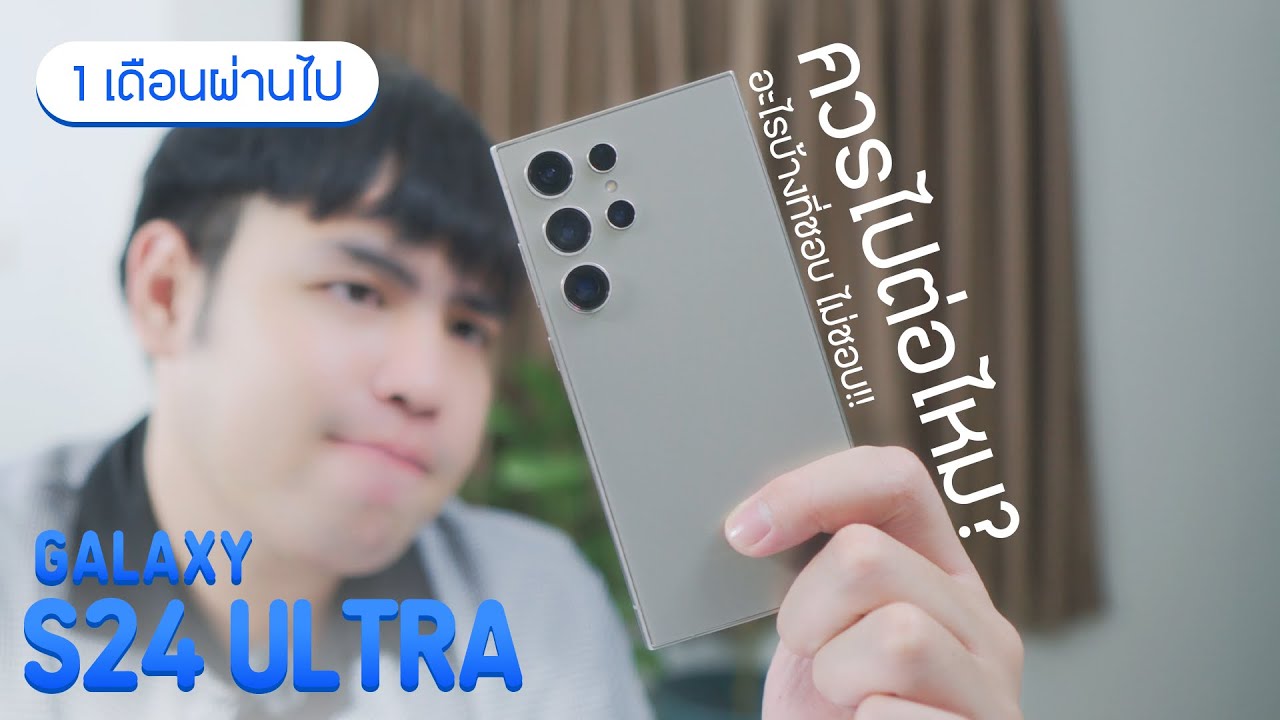 หลังจากเปิดตัวมาได้ 1 เดือน Galaxy S24 Ultra ควรไปต่อไหม? I DK Land
