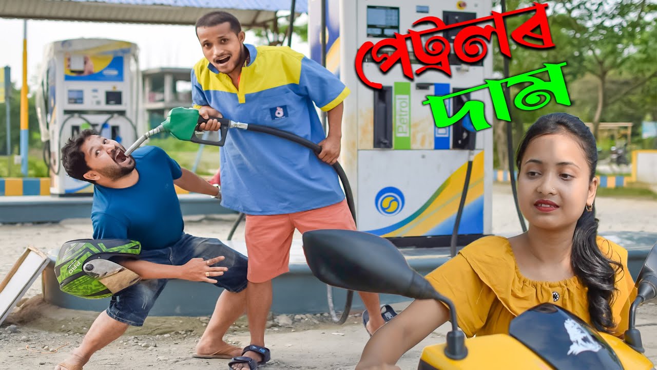 PETROL PRICE //khitei kai assamese comedy//Assamese new video 2022