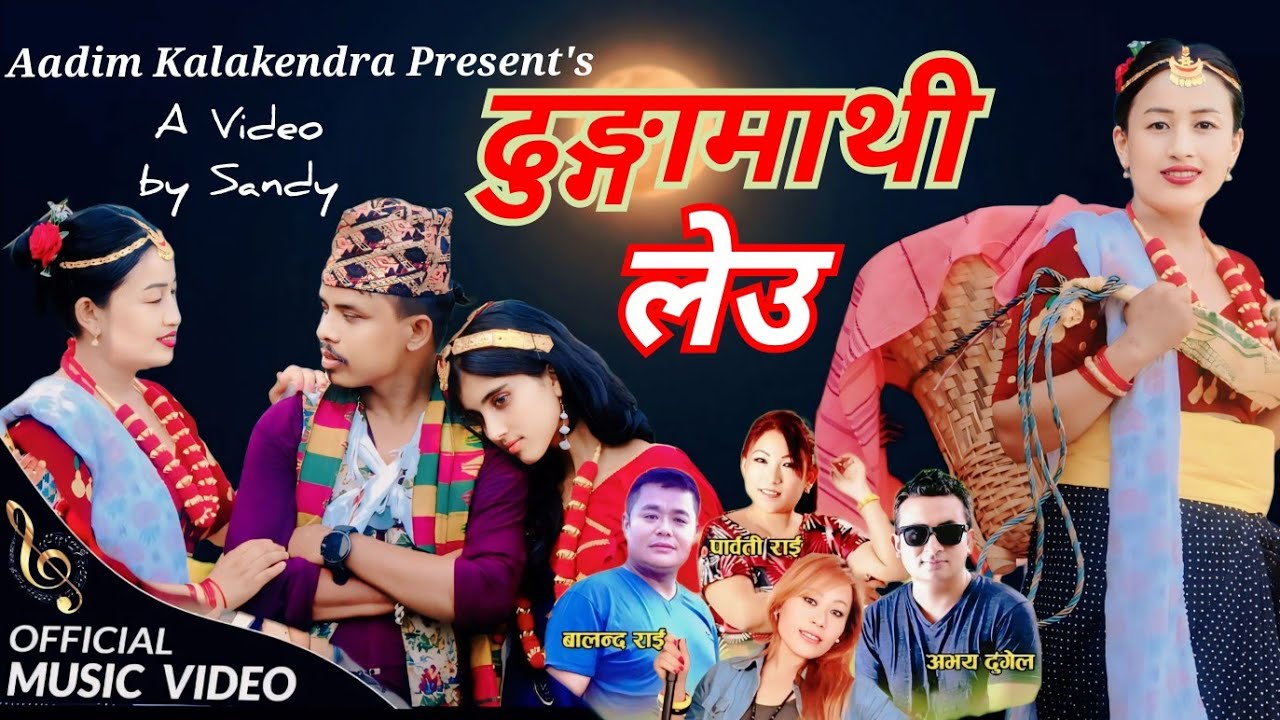 Dhunga ढुङ्गामाथी लेउ || Abhaya Dhungel || Balanada Rai || Parbati Rai || Sarala Rai || Nepali songs