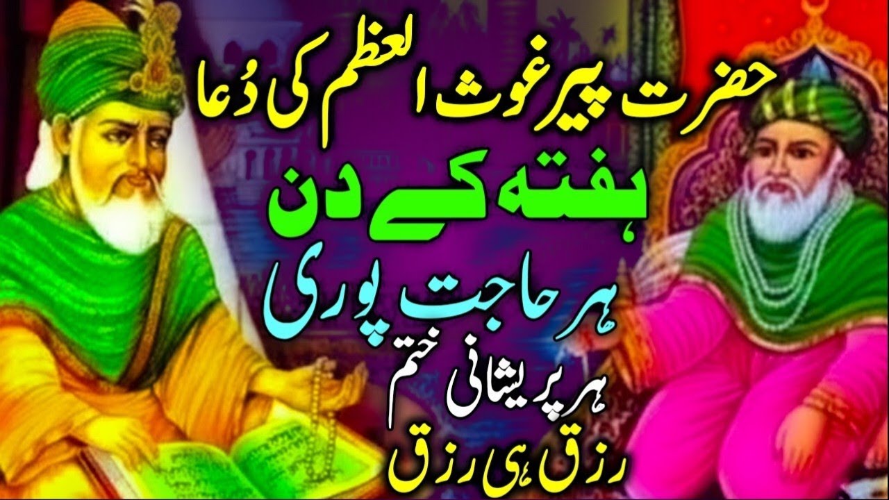 Hazrat Peer Ghose Al Azam Ki Dua | Har Hajat Puri | Har Pareshani Khatam | Rizq He Rizq Aye Ga