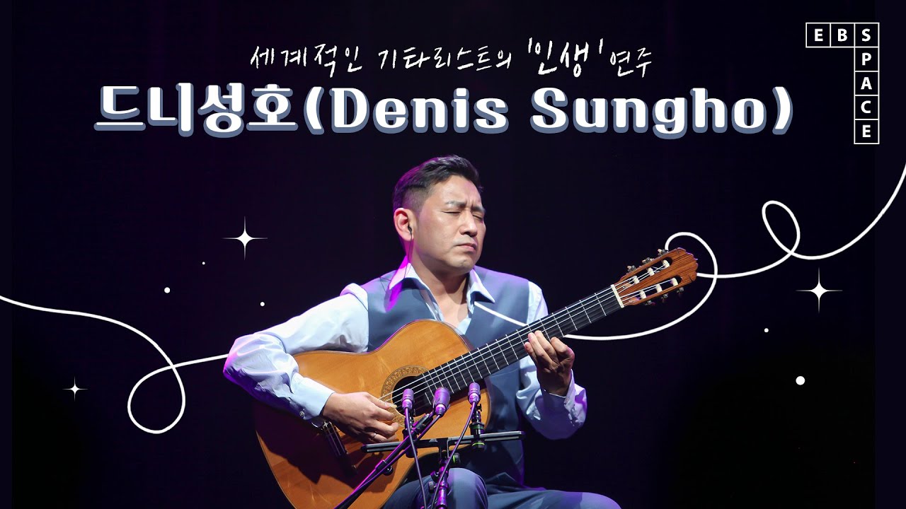 어느 기타리스트의 이야기 👨🏻 l 드니성호(Denis Sungho)의 '인생' 연주 ✨