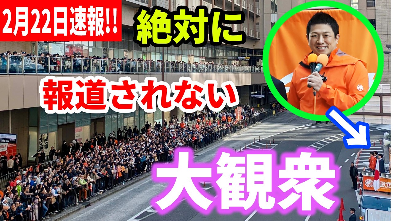 【参政党】2月22日速報!! 国民会議からハブられた！高市政権で日本溶けてなくなる衝撃危機！ヨドバシ前1500人に訴える。#神谷宗幣 2026/02/22 ヨドバシカメラ梅田店前