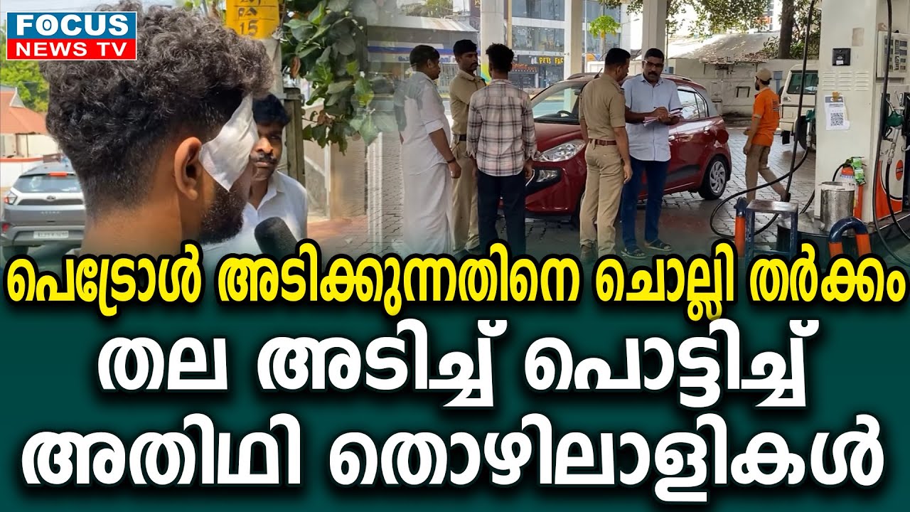 ഫുഡ്‌ ഡെലിവറി ബോയ് യുടെ തല അടി ച്ച് പൊട്ടിച്ച് ഇതര സംസ്ഥാന തൊഴിലാളികൾ...