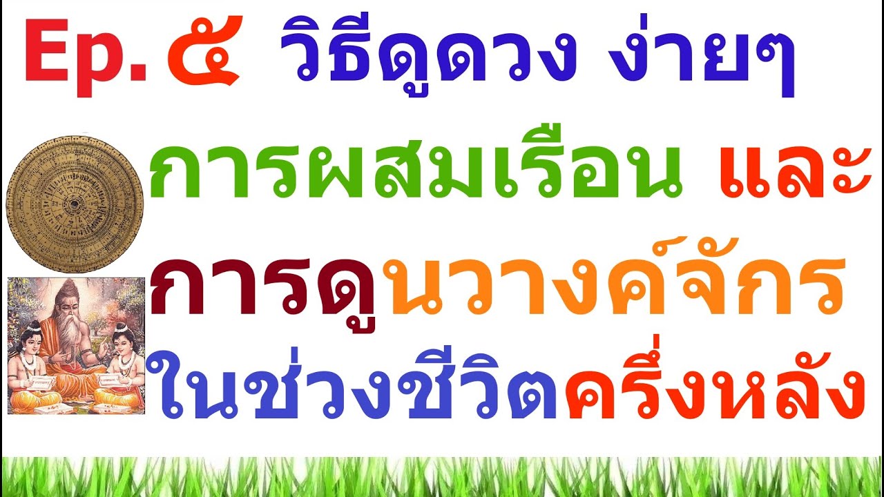 [Ep.5] ความรู้ ความเห็น วิชาโหราศาสตร์ การผสมเรือน และการดูนวางค์จักร ในช่วงชีวิตครึ่งหลัง