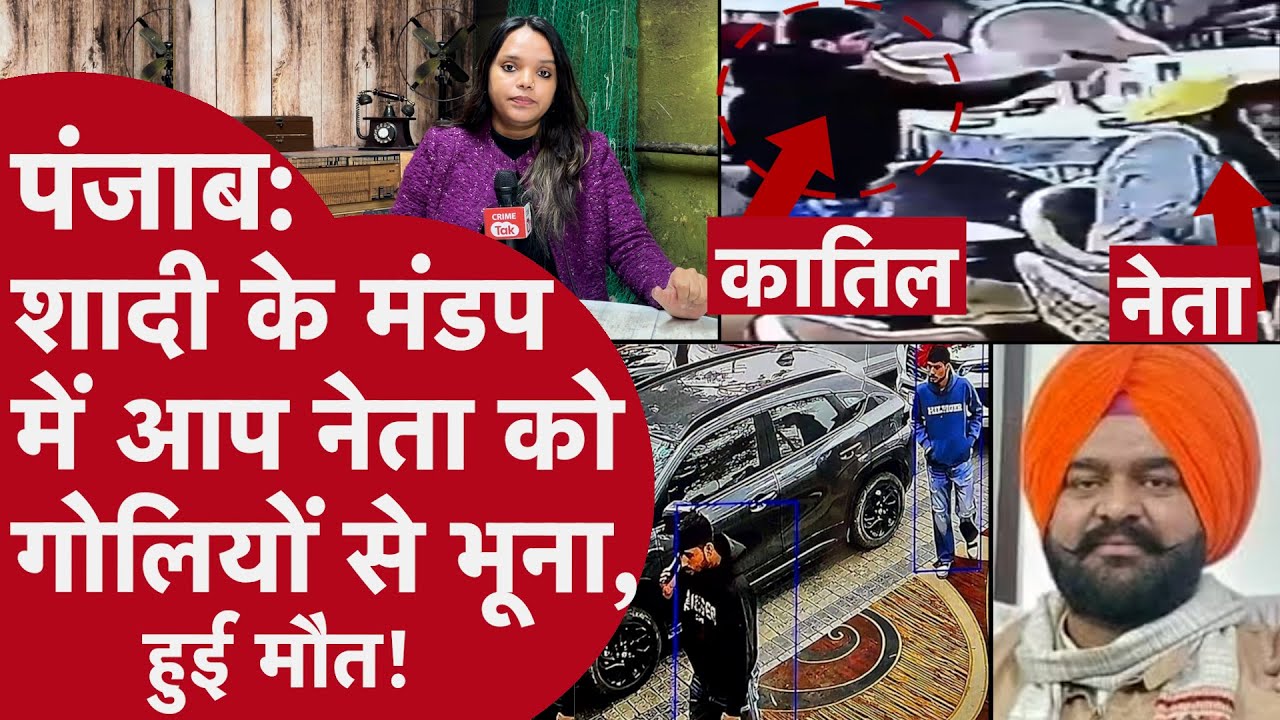 Punjab: 13 सेकेंड में नेता का Live Murder!देखें शादी के मंडप से कातिल का Viral Video,Gangster ने कहा