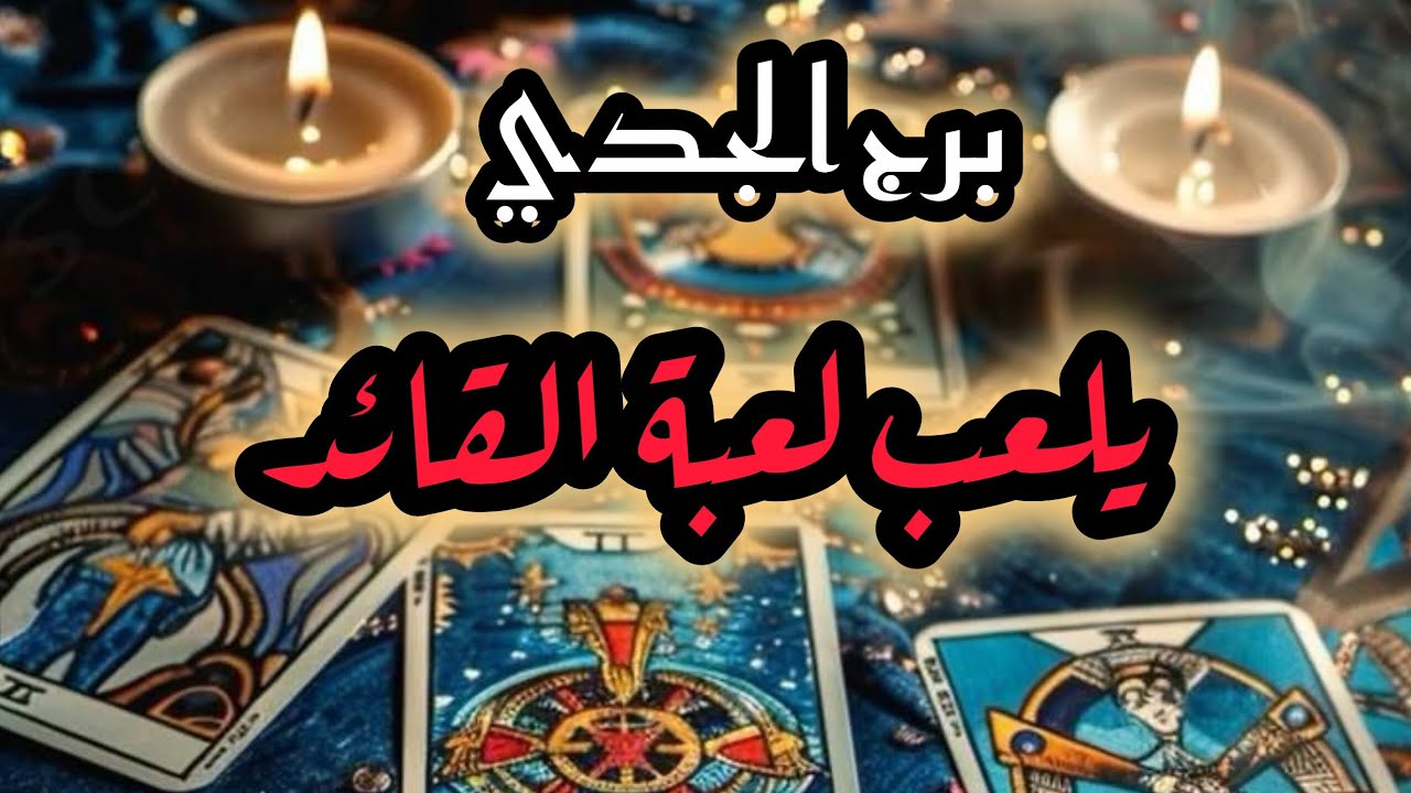 برج الجدي*القراءه العاطفية❤/ لشهر أكتوبر2025/ خطته انك تلاحقو 🥰🥰🥰🥰🥰🥰
