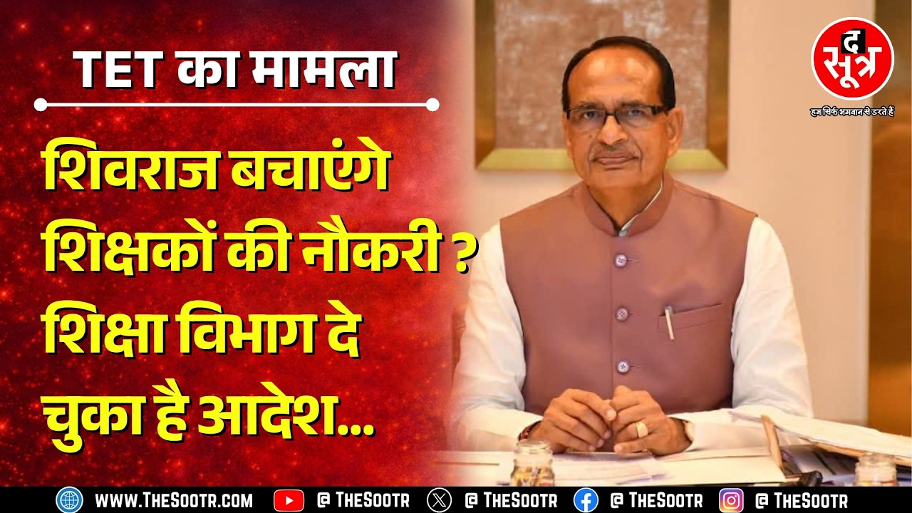 Supreme Court के फैसले पर रिव्यू याचिका लगाने अब Shivraj Singh से मिले शिक्षक, क्या बचेगी नौकरी ?