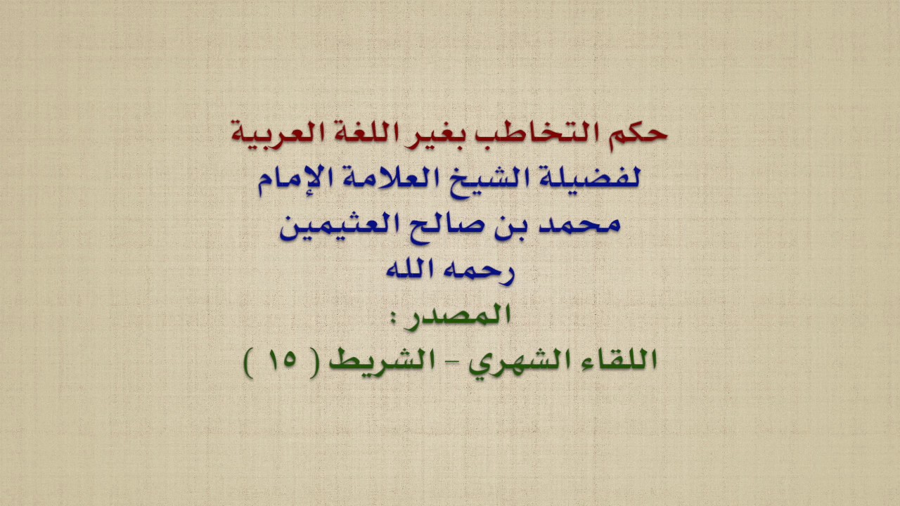 الشيخ ابن عثيمين : حكم التخاطب بغير اللغة العربية