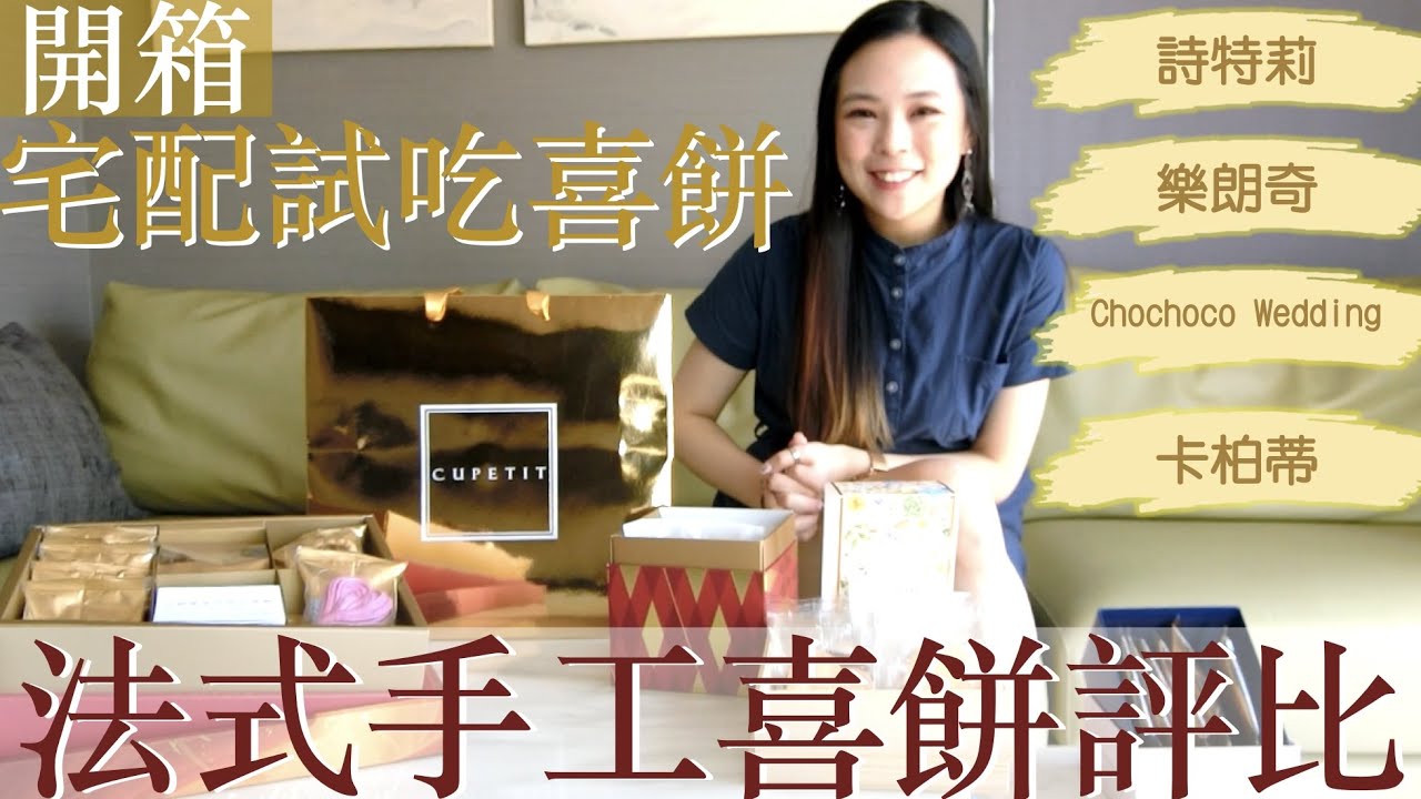 開箱法式手工喜餅評比(上)｜宅配試吃卡柏蒂+樂朗奇+詩特莉+Chochoco Wedding｜Mikashiuu