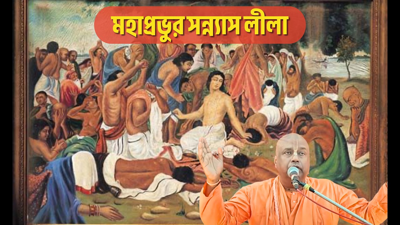 মহাপ্রভুর সন্ন্যাস লীলা|| ভক্তি প্রচার পরিব্রাজক স্বামী 