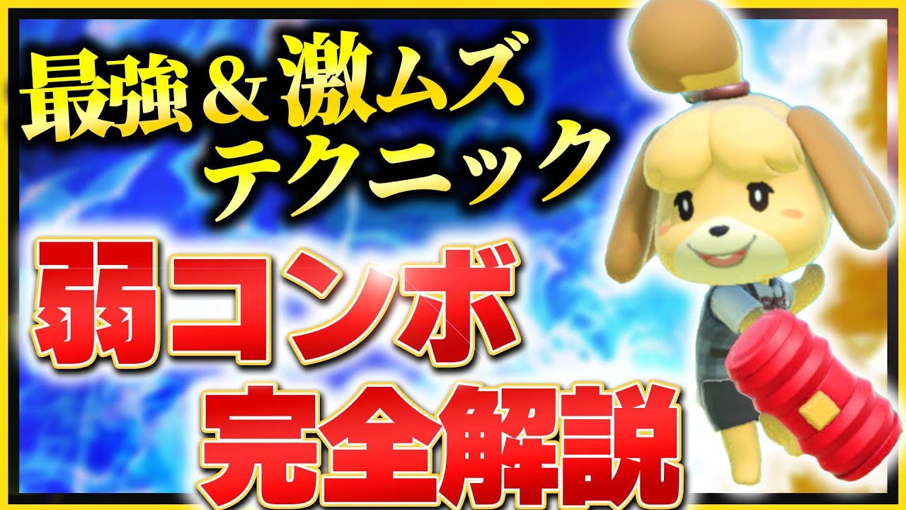 【しずえ講座】実戦で超重要な『弱コンボ』の徹底解説【スマブラSP】