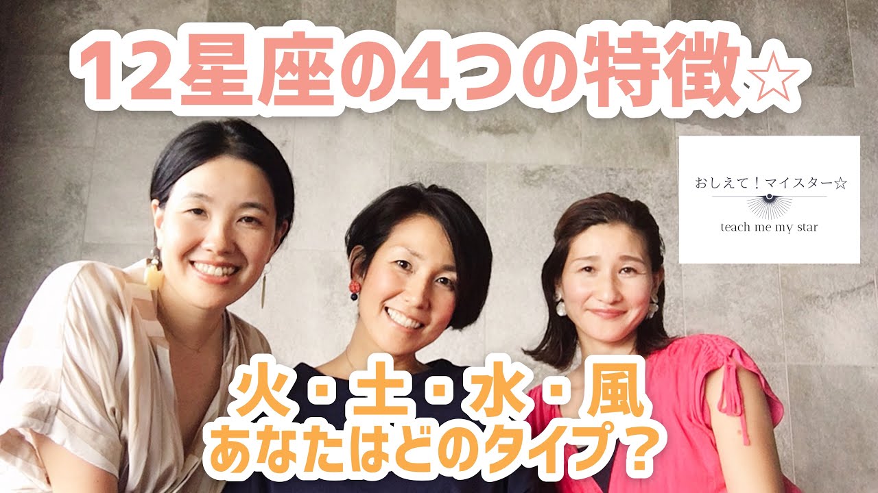 12星座の4つの性質！火・土・風・水　あなたはどのタイプ？