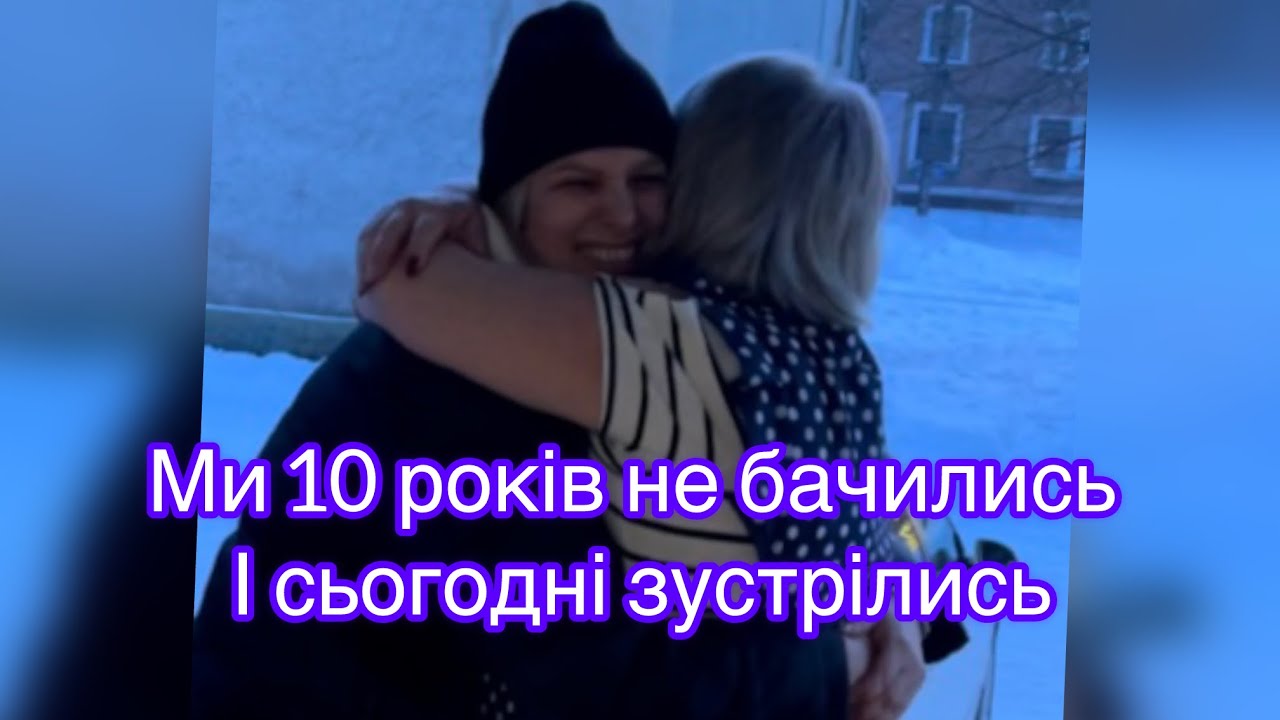 21.01.26 Несподівана зустріч, ми не бачились 10 років