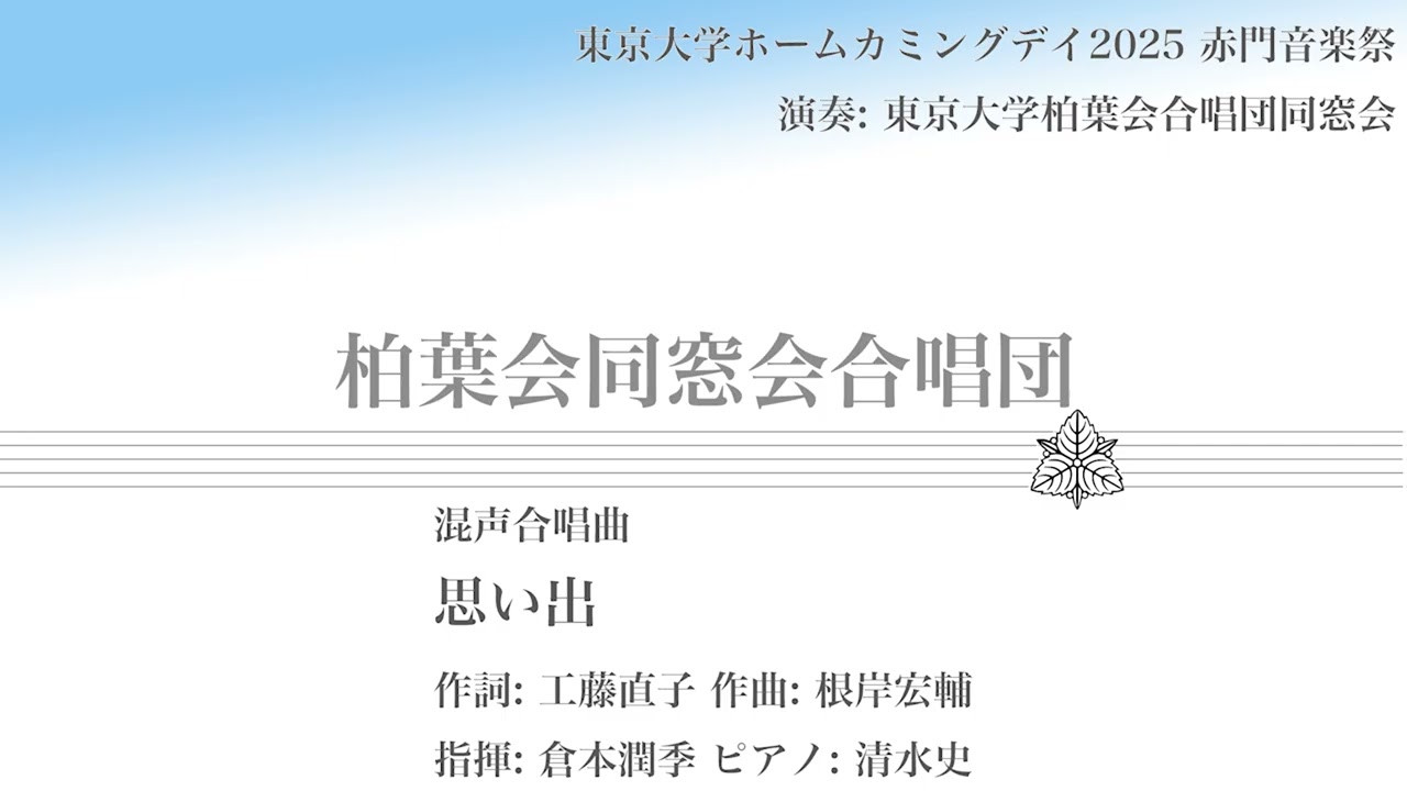 混声合唱曲『思い出』