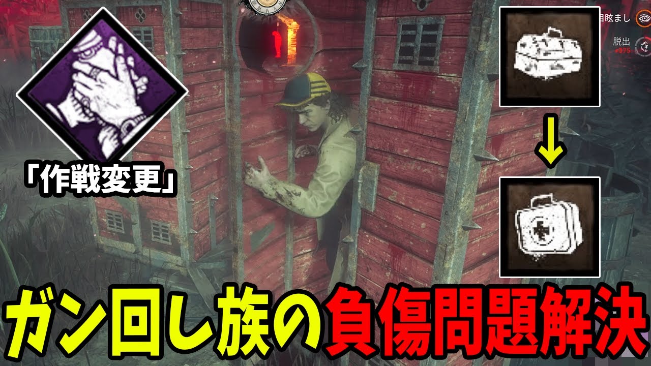 【DBD】発電機ガン回し族過ぎて自己治療出来ない問題、状況に応じてこれで解決