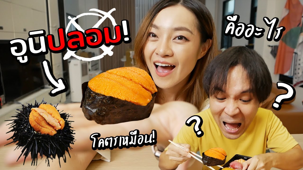 ทำอูนิ (ไข่หอยเม่น) ปลอมแกล้งแฟน เหมือนเกิน! คืออะไร? // เมนูเชื่อไม่ได้!