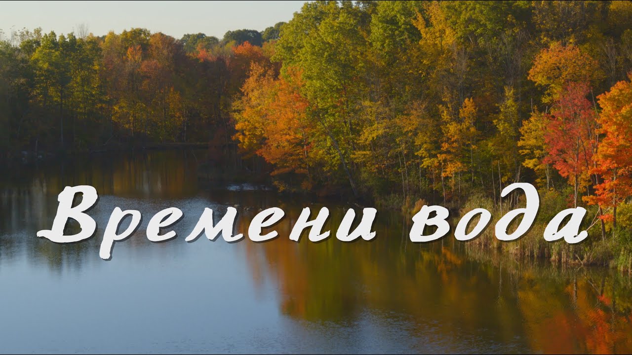 Валерий Парфёнов и Олеся Борисова -  Времени вода