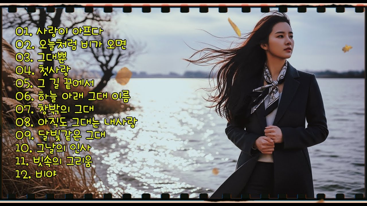 감성 발라드 곡 모음 🎧 비 내리는 밤, 듣기 좋은 음악