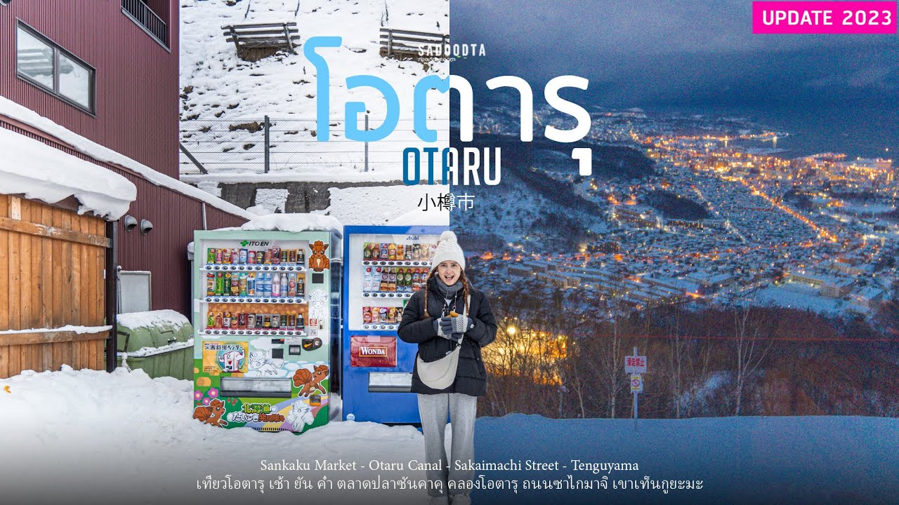 เที่ยวโอตารุ ฮอกไกโด เช้ายันค่ำ ขึ้นเขาเท็นงูยะมะ 1Day Otaru | เที่ยวญี่ปุ่น | sadoodta