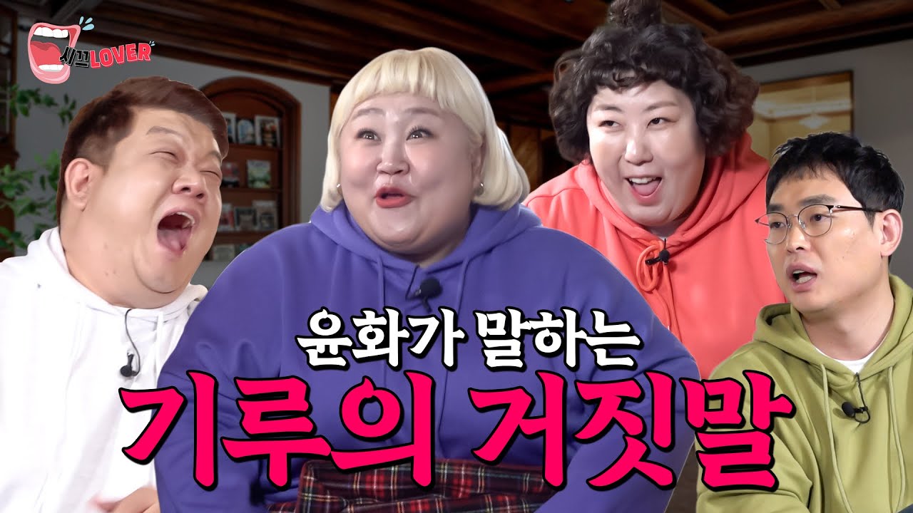 절친 홍윤화가 말해주는 신기루의 거짓말 (feat. 유민상, 박영진) [시끄LOVER ep5]