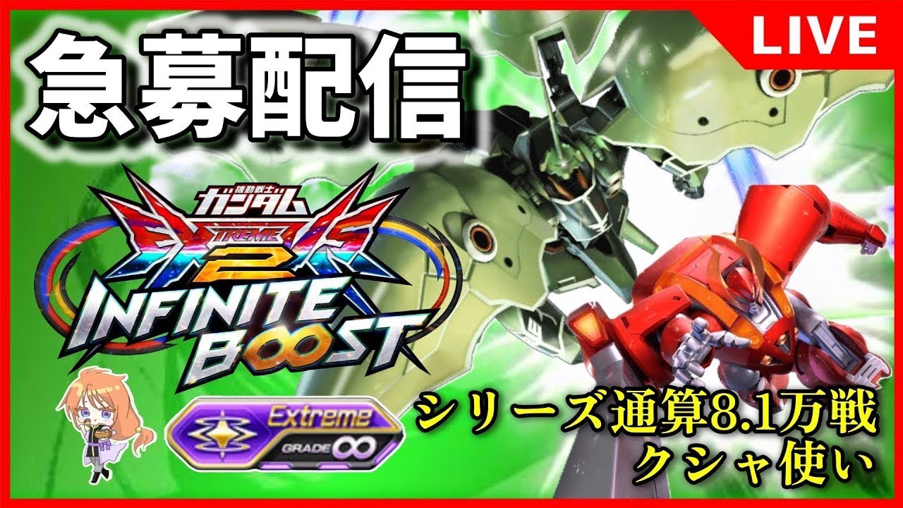 【イニブ配信】2026.2.3 みんなで急募しましょうよ！【リグコンティオ】【クシャトリヤ】【EXVS2IB】【インフィニットブースト】