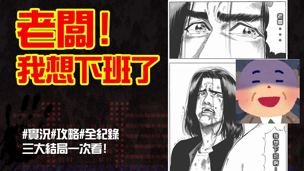 我想下班了!表單密室逃脫10分鐘攻略、解答、提示【全結局一次看】