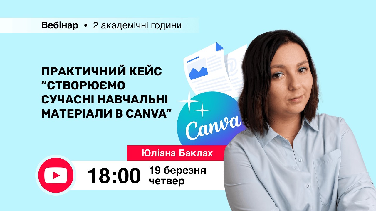 [Вебінар] Практичний кейс “Створюємо сучасні навчальні матеріали в Canva”