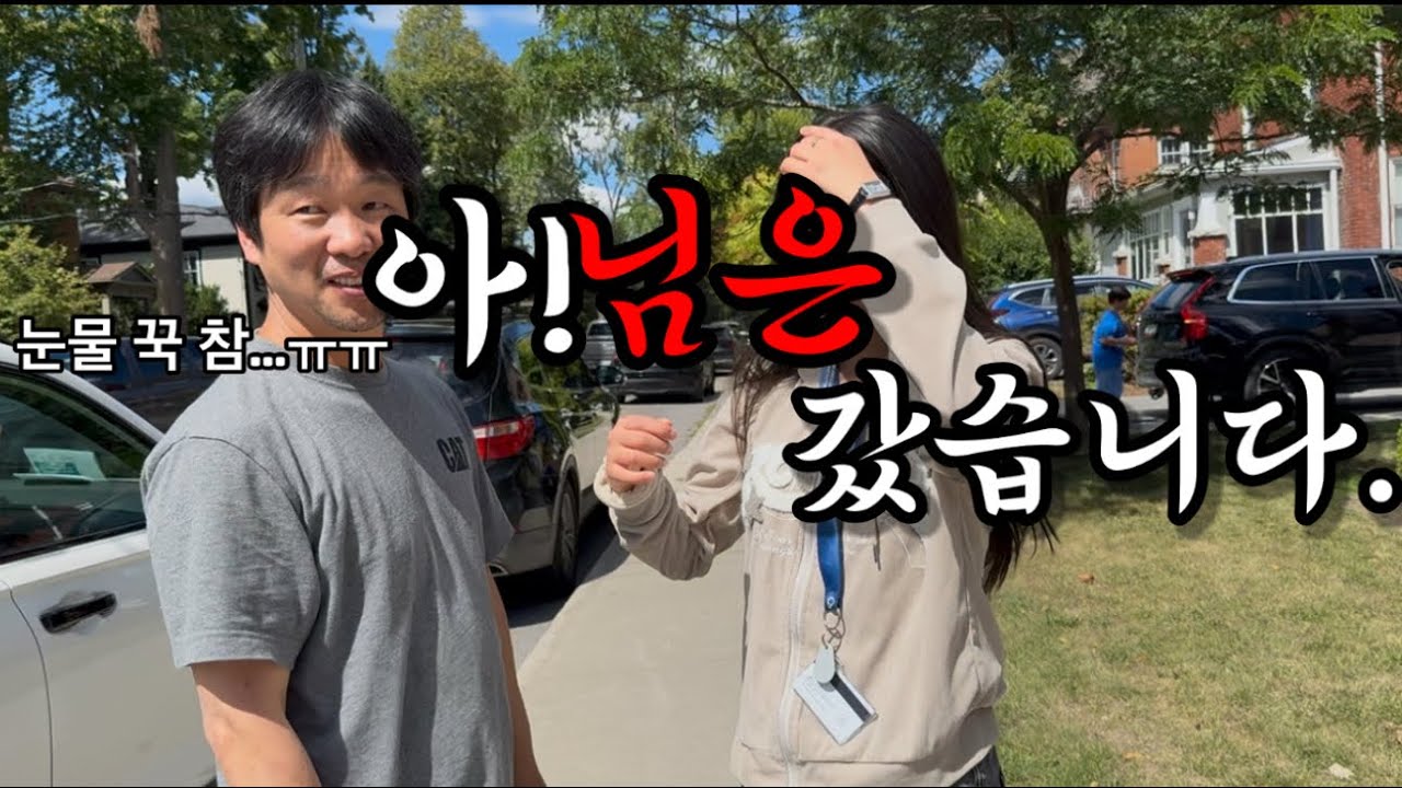 캐나다 대학교 입학, 1500km달려 기숙사 데려주던날… 이제 할리팩스 시골에 부부 둘만 남게되었습니다. 