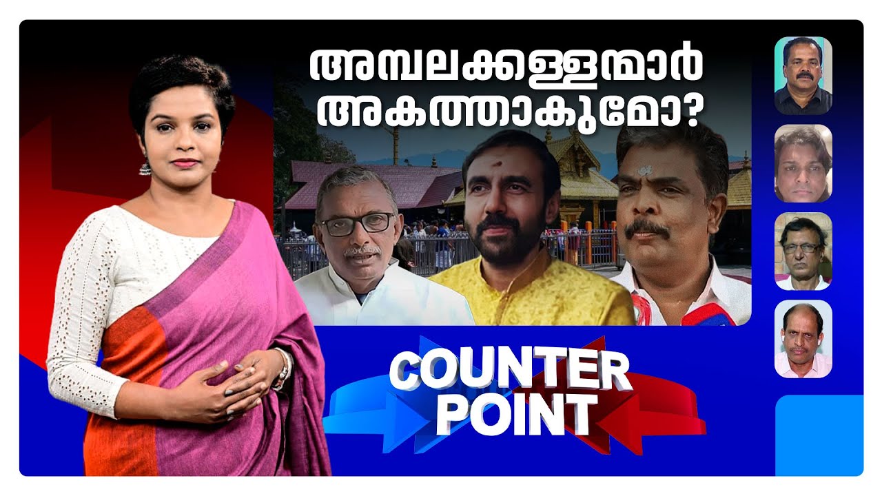 അമ്പലക്കൊള്ളയുടെത് വന്‍ തിരക്കഥ; വ്യാപ്തി എത്ര ? ​ | Counter Point